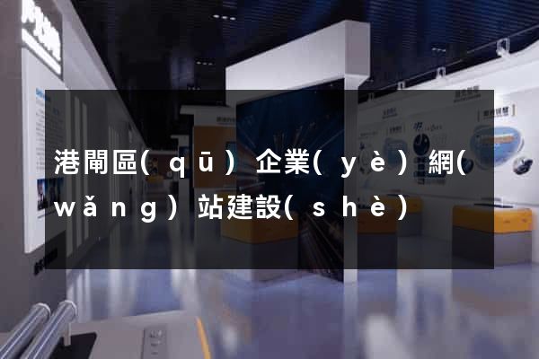 港閘區(qū)企業(yè)網(wǎng)站建設(shè)