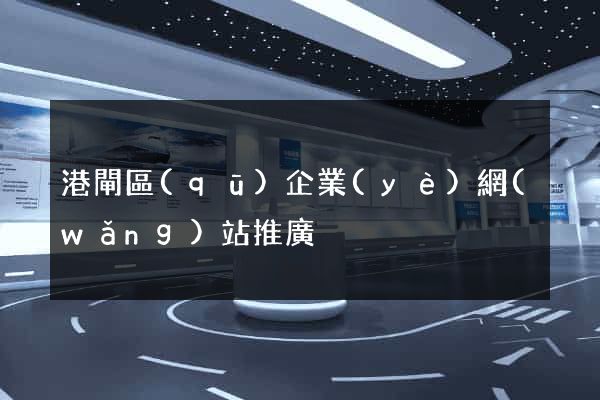 港閘區(qū)企業(yè)網(wǎng)站推廣
