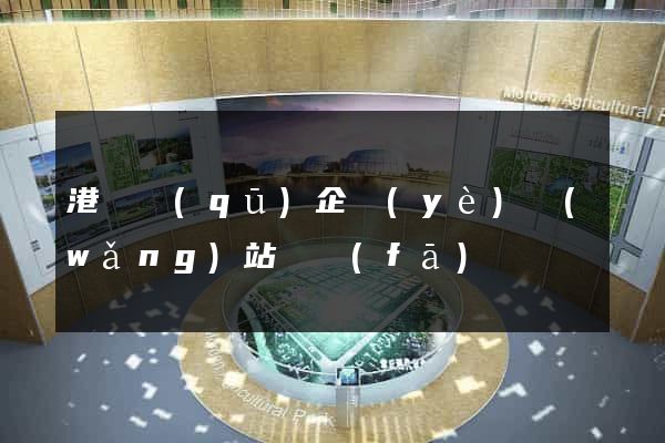 港閘區(qū)企業(yè)網(wǎng)站開發(fā)