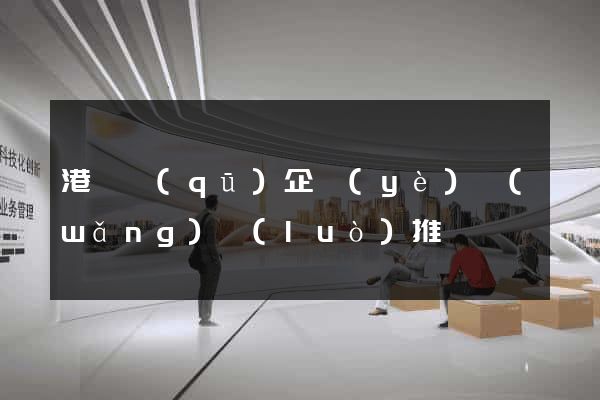 港閘區(qū)企業(yè)網(wǎng)絡(luò)推廣
