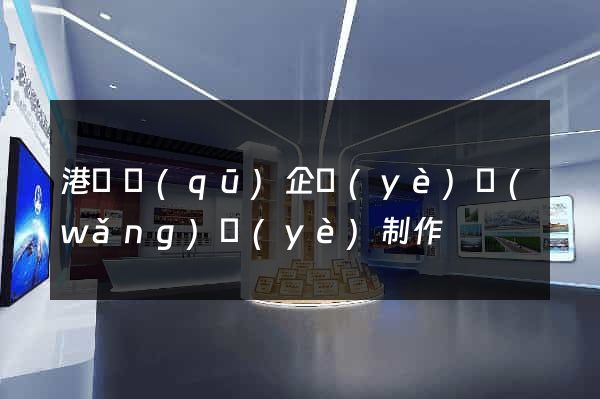 港閘區(qū)企業(yè)網(wǎng)頁(yè)制作