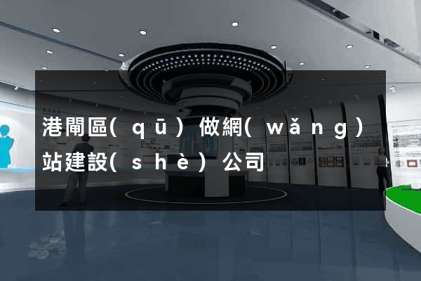 港閘區(qū)做網(wǎng)站建設(shè)公司