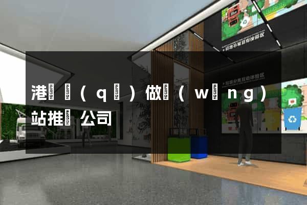 港閘區(qū)做網(wǎng)站推廣公司