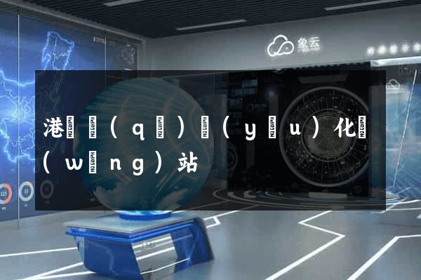 港閘區(qū)優(yōu)化網(wǎng)站