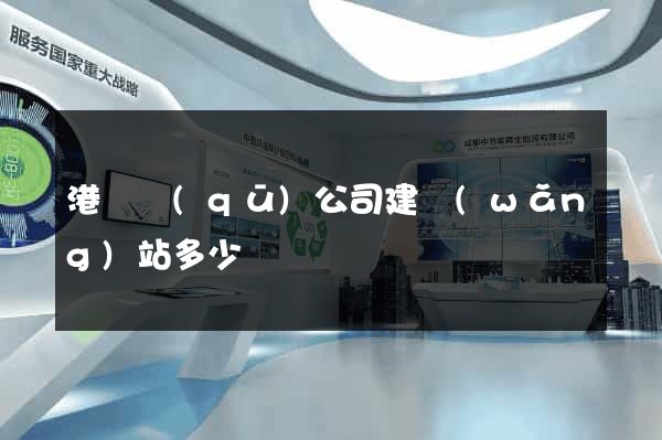 港閘區(qū)公司建網(wǎng)站多少錢