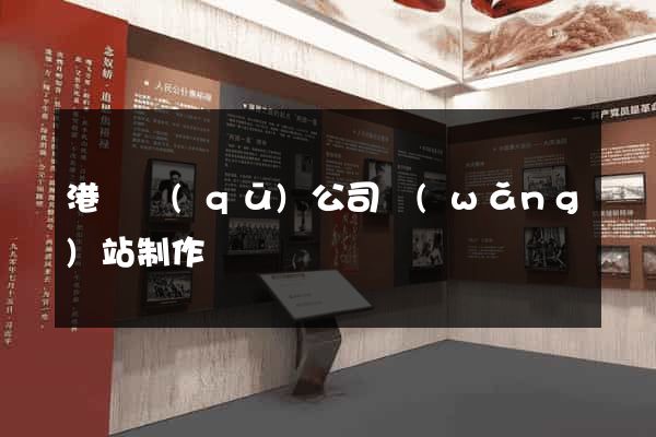 港閘區(qū)公司網(wǎng)站制作