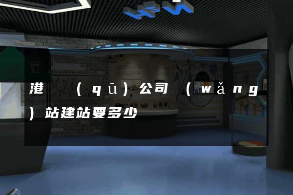 港閘區(qū)公司網(wǎng)站建站要多少錢