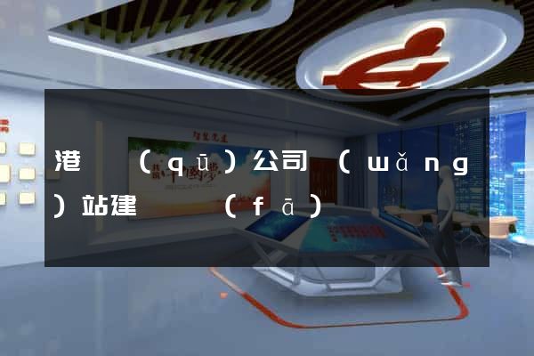 港閘區(qū)公司網(wǎng)站建設開發(fā)