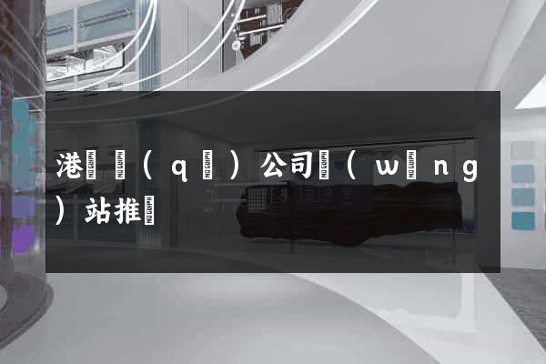 港閘區(qū)公司網(wǎng)站推廣