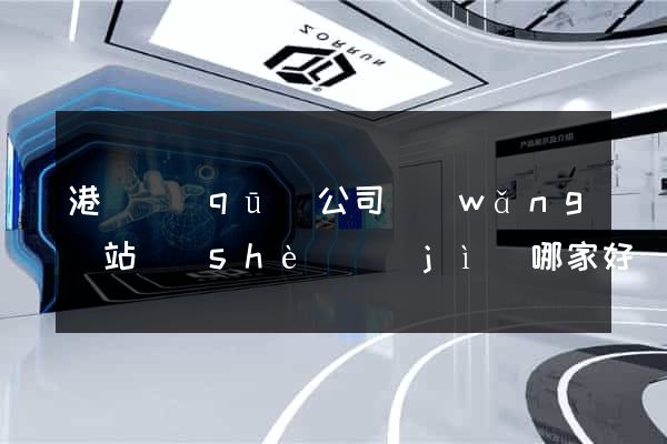港閘區(qū)公司網(wǎng)站設(shè)計(jì)哪家好