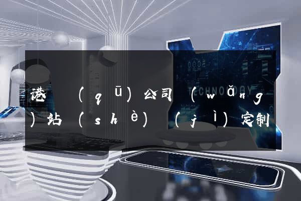 港閘區(qū)公司網(wǎng)站設(shè)計(jì)定制