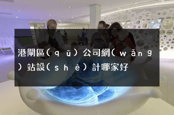 港閘區(qū)公司網(wǎng)站設(shè)計哪家好