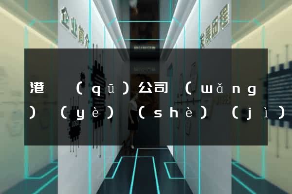 港閘區(qū)公司網(wǎng)頁(yè)設(shè)計(jì)