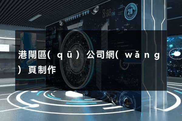 港閘區(qū)公司網(wǎng)頁制作