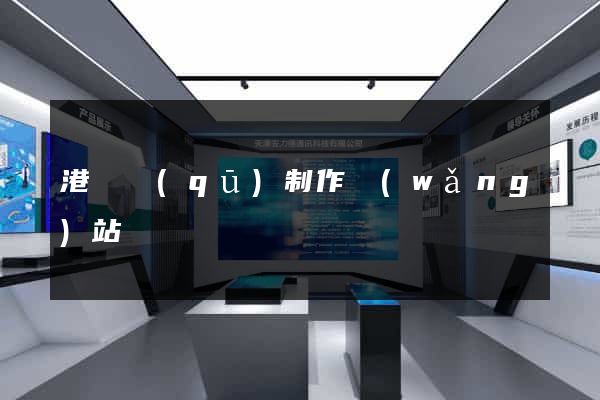 港閘區(qū)制作網(wǎng)站