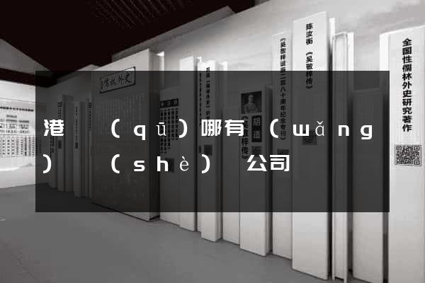 港閘區(qū)哪有網(wǎng)頁設(shè)計公司