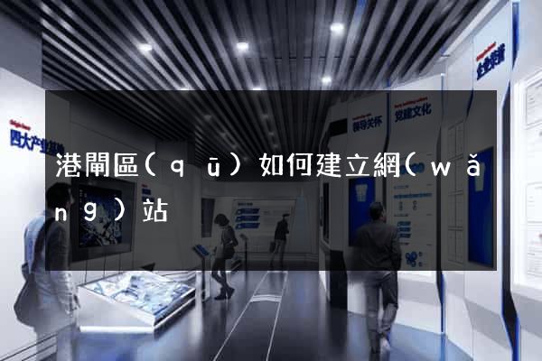 港閘區(qū)如何建立網(wǎng)站