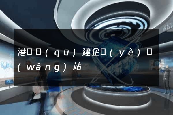 港閘區(qū)建企業(yè)網(wǎng)站