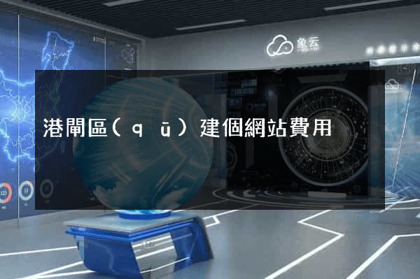 港閘區(qū)建個網站費用