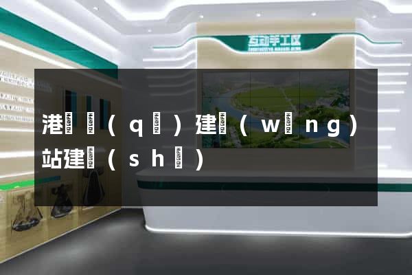港閘區(qū)建網(wǎng)站建設(shè)