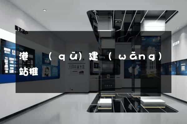 港閘區(qū)建網(wǎng)站推廣