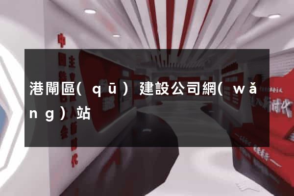 港閘區(qū)建設公司網(wǎng)站