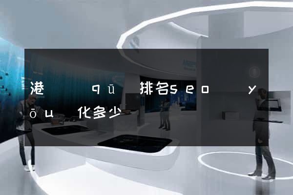 港閘區(qū)排名seo優(yōu)化多少錢