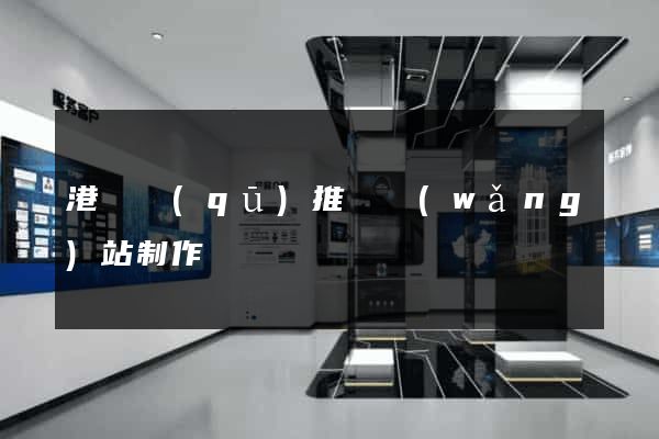 港閘區(qū)推廣網(wǎng)站制作