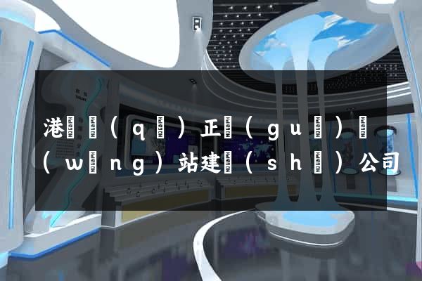 港閘區(qū)正規(guī)網(wǎng)站建設(shè)公司