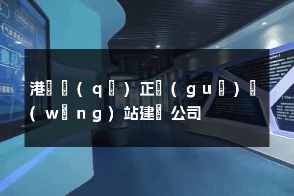 港閘區(qū)正規(guī)網(wǎng)站建設公司