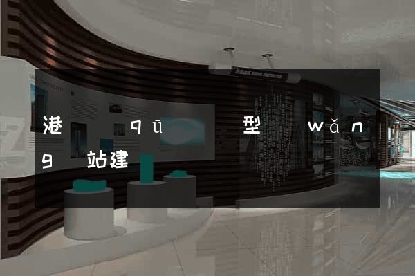 港閘區(qū)營銷型網(wǎng)站建設