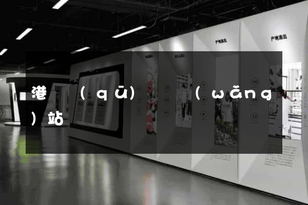 港閘區(qū)營銷網(wǎng)站設計