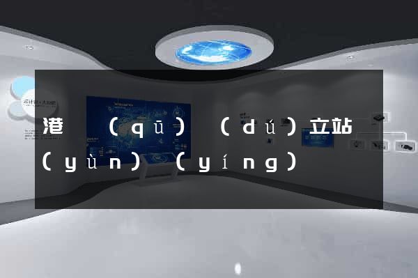 港閘區(qū)獨(dú)立站運(yùn)營(yíng)