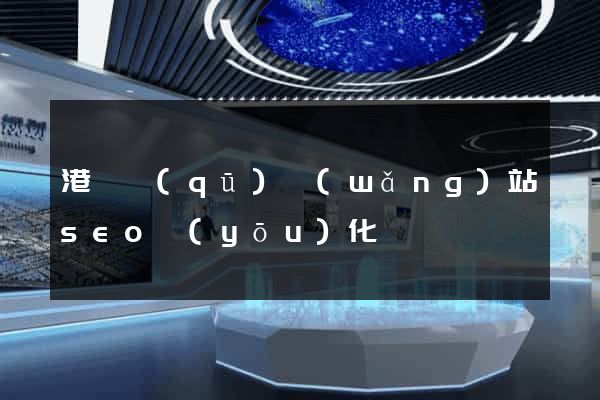 港閘區(qū)網(wǎng)站seo優(yōu)化