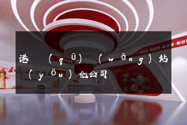 港閘區(qū)網(wǎng)站優(yōu)化公司