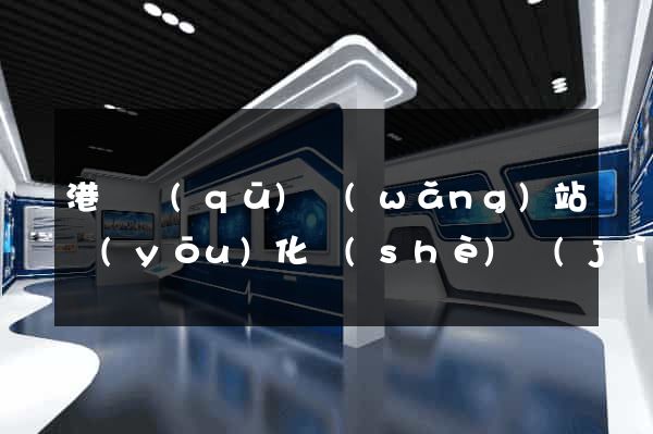 港閘區(qū)網(wǎng)站優(yōu)化設(shè)計(jì)公司