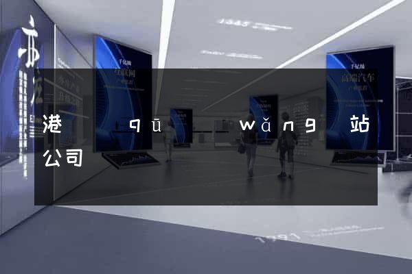 港閘區(qū)網(wǎng)站公司