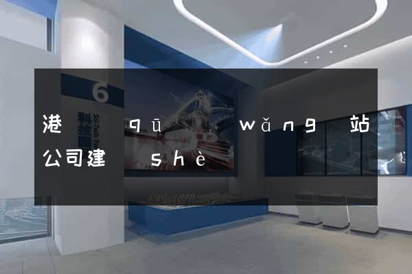 港閘區(qū)網(wǎng)站公司建設(shè)