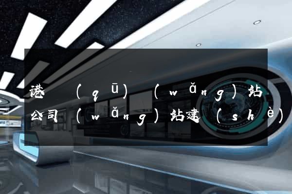 港閘區(qū)網(wǎng)站公司網(wǎng)站建設(shè)