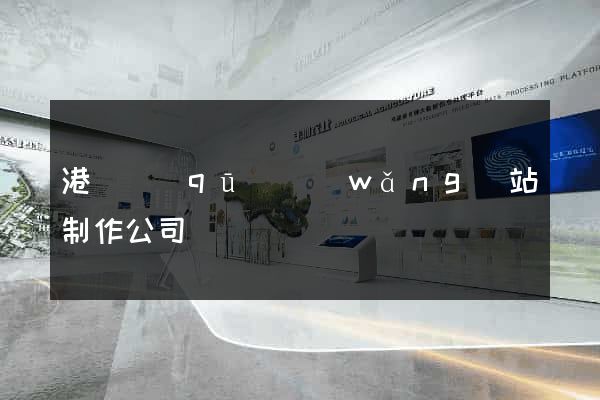 港閘區(qū)網(wǎng)站制作公司