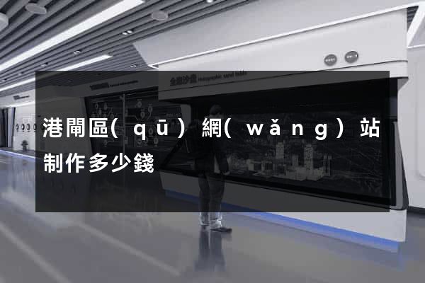 港閘區(qū)網(wǎng)站制作多少錢