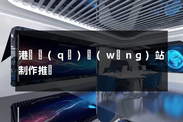 港閘區(qū)網(wǎng)站制作推廣