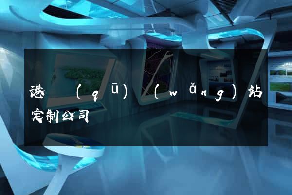 港閘區(qū)網(wǎng)站定制公司