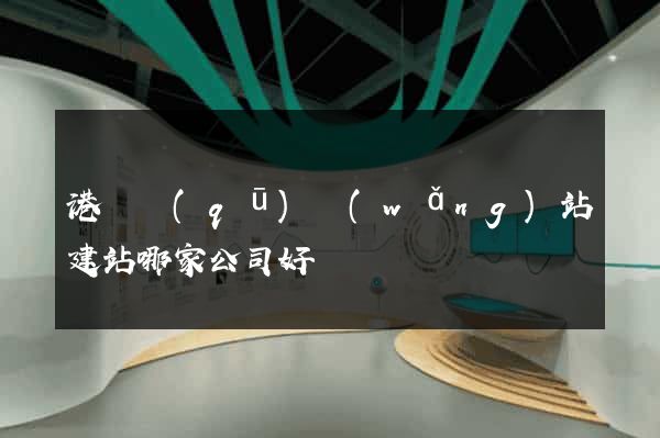 港閘區(qū)網(wǎng)站建站哪家公司好