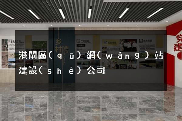 港閘區(qū)網(wǎng)站建設(shè)公司