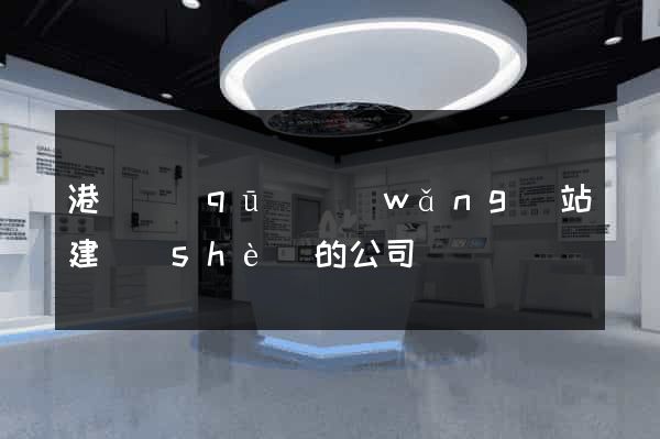 港閘區(qū)網(wǎng)站建設(shè)的公司