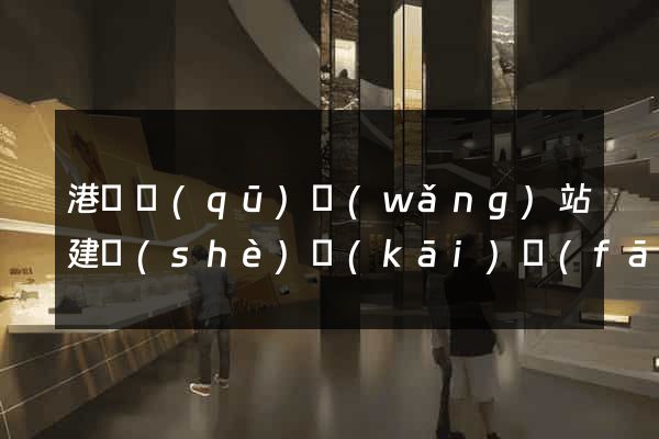 港閘區(qū)網(wǎng)站建設(shè)開(kāi)發(fā)