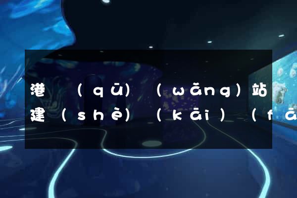 港閘區(qū)網(wǎng)站建設(shè)開(kāi)發(fā)價(jià)格