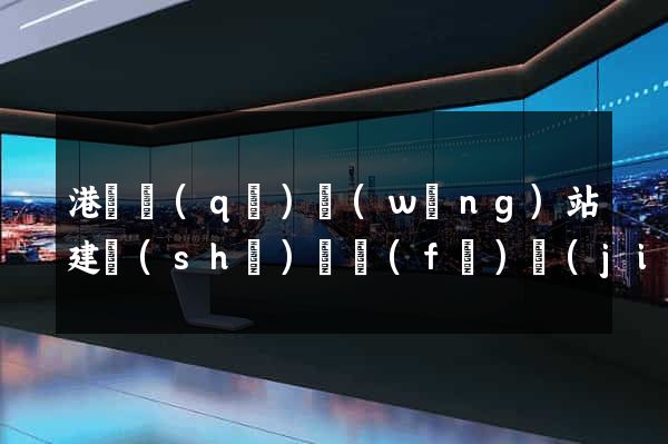 港閘區(qū)網(wǎng)站建設(shè)開發(fā)價(jià)格