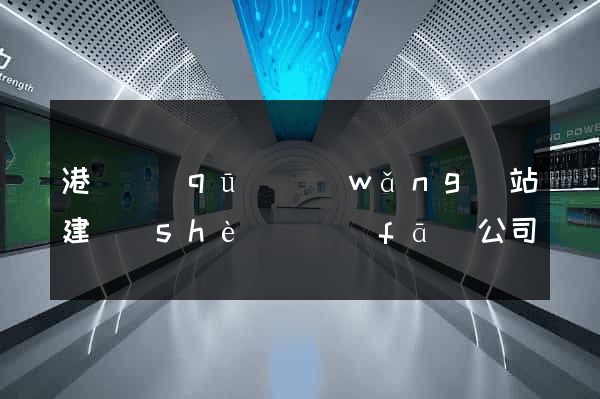 港閘區(qū)網(wǎng)站建設(shè)開發(fā)公司